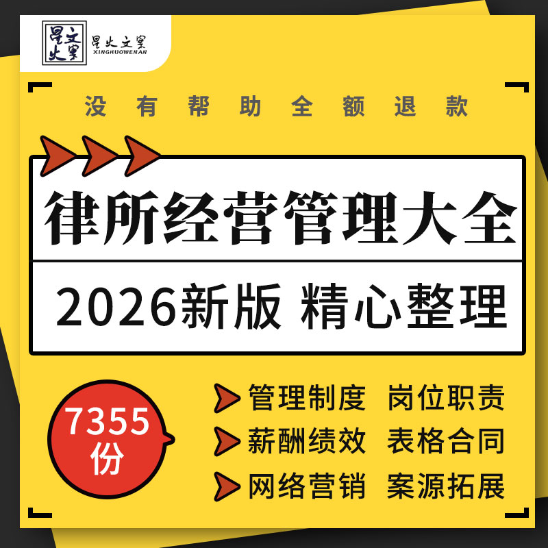 律师事务所管理制度薪酬绩效表岗位职责工作流程合同营销谈案话术