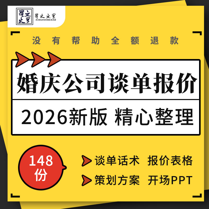 婚庆公司婚礼策划方案开场ppt服务预算套餐报价表格谈单销售话术