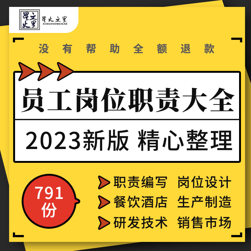 生产制造企业餐饮公司研发业务销售技术管理类员工岗位职责标准