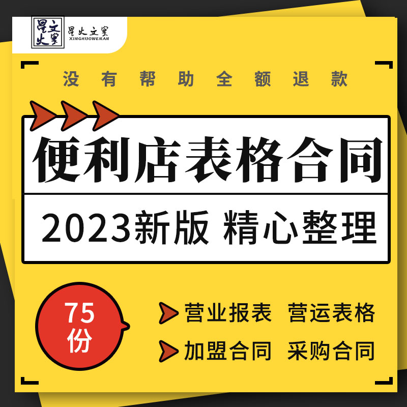 连锁社区便利店营运管理考核库存盘点销售表格加盟采购合同模板-封面