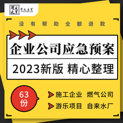 施工企业燃气公司加油站铸造自来水厂游乐项目安全生产应急预案例