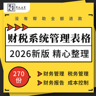 企业公司税务风险合同会审资金管理制度财务报告报表成本核算模板