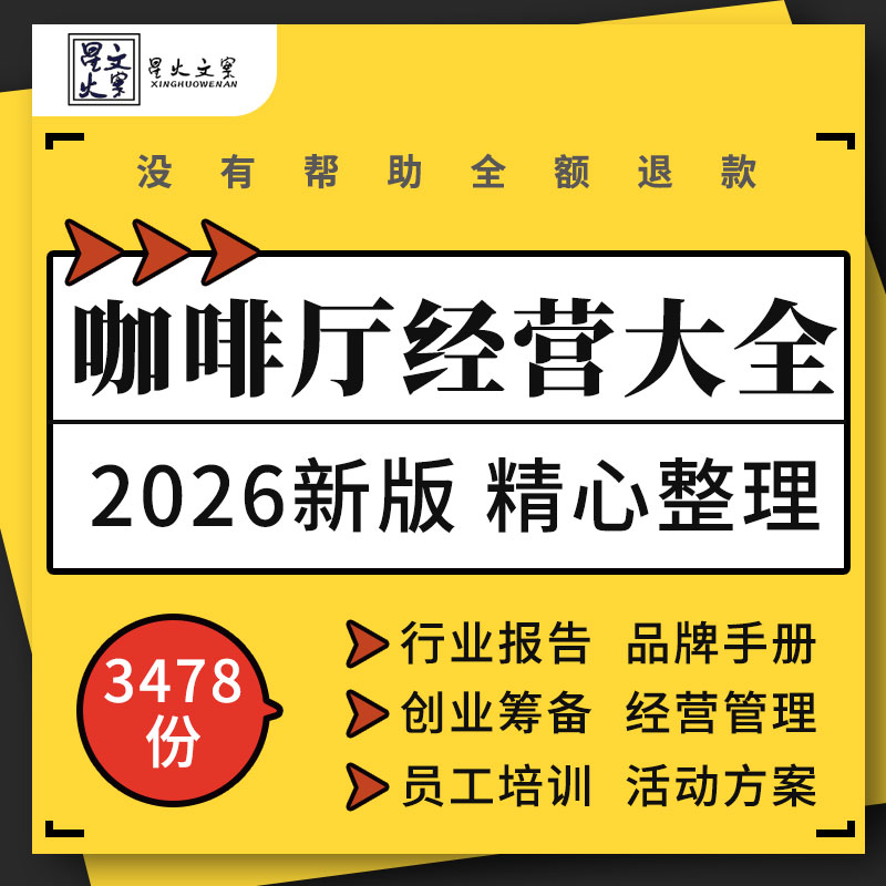咖啡厅创业计划书选址装修经营管理员工培训手册活动方案表格合同