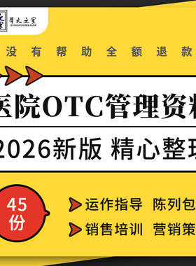 医药公司OTC部运作指导手册药品营销管理陈列包装销售培训ppt