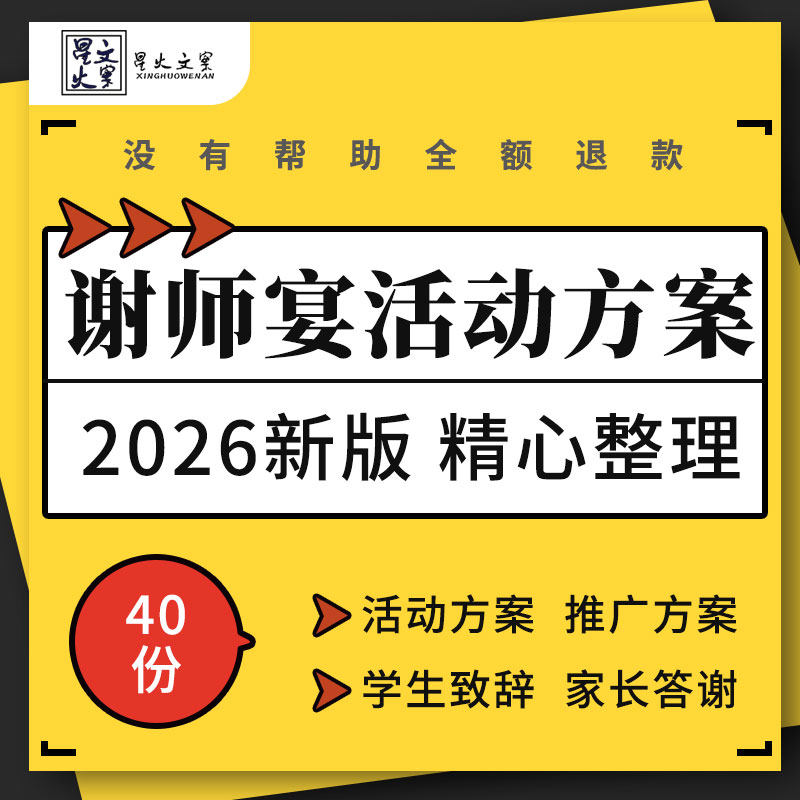 毕业季谢师宴营销活动策划方案ppt宣传海报学生致辞家长答谢范文