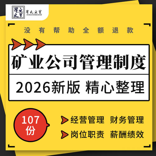 矿业公司矿山经营财务固定资产技术档案管理制度薪酬绩效考核方案