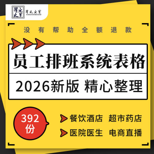 酒店餐饮超市便利店医院药店电商主播社区自动排班表格Excel系统