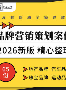 地产文旅奶粉白酒汽车运动零售品牌网络数字营销策划方案案例手册