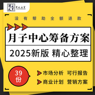 产后护理月子中心市场调查分析投资可行性报告商业计划书营销方案