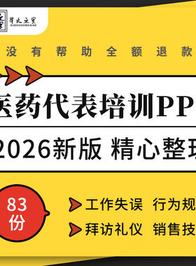 医药代表工作实务行为规范拜访销售沟通技巧市场目标管理培训ppt
