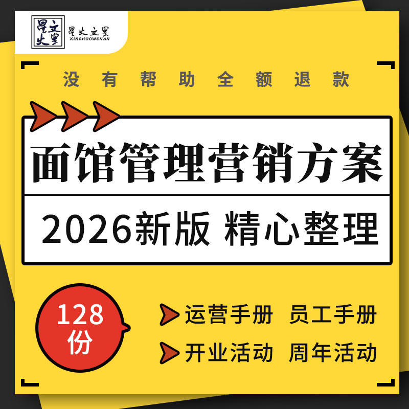 面馆创业计划书食品安全卫生管理制度员工手册开业营销活动方案例