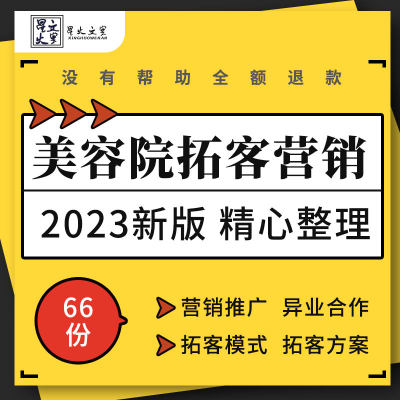 美容院会所开业节日促销合作活动策划方案拓客模式话术会销方案例