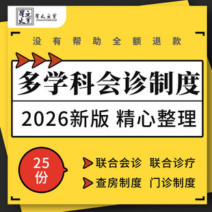 医院多学科联合会诊诊疗讨论重症患者分级查房综合门诊管理制度