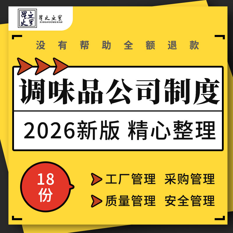调味品企业公司工厂生产经销商销售采购仓库食品质量安全管理制度
