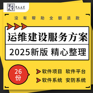 软件平台项目网络安全安防信息监控系统数据中心运维建设服务方案