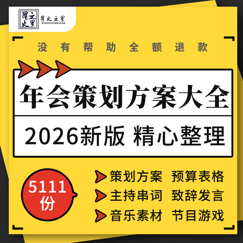 2026企业公司工厂年会方案主持稿发言稿互动游戏节目音乐ppt素材