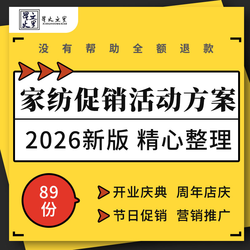 家纺品牌床上用品窗帘门店开业庆典周年店庆营销推广促销活动方案