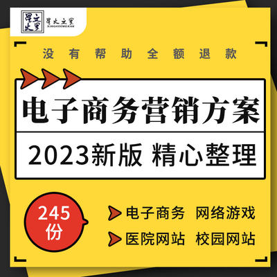 电子商务校园旅游服装医院婚恋交友网站淘宝网店网络营销策划方案