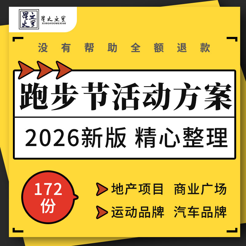 地产项目商业广场汽车运动品牌企业户外主题亲子跑步节活动方案例
