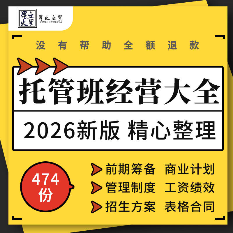 午晚托管班机构创业计划书管理制度薪酬绩效辅导体系表格招生方案