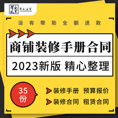 商场小区沿街商铺装修手册预算报价表格出租租赁赠与转让合同模板