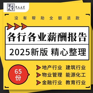 地产建筑物业管理电子设备金融证券教育芯片制造汽车行业薪酬报告