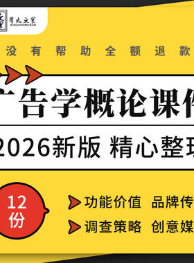 广告学概论教学课件PPT内涵特征发展功能与价值品牌传播创意媒介