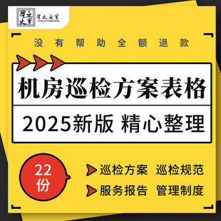 IDC数据中心机房巡检维护方案规范报告管理制度服务流程记录表格