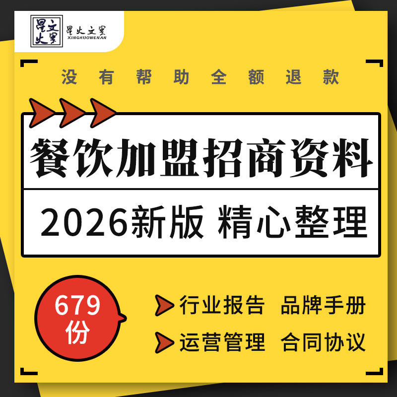 小吃奶茶火锅餐饮连锁品牌加盟招商手册财务服务管理合同协议模板