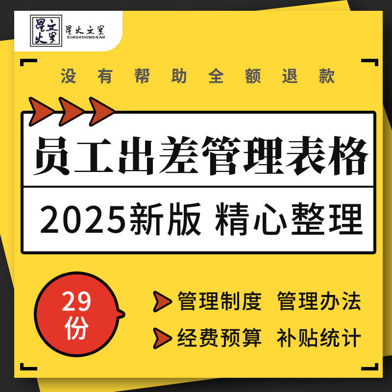 企业公司培训学校员工外派出差管理制度预算登记审批费用报销表格