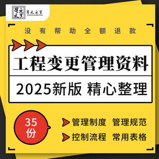 土建建筑项目工程设计变更管理制度规范审批程序流程要求常用表格