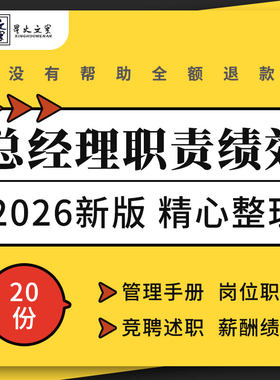 制造企业物业施工公司总经理运作工作手册岗位职责薪酬绩效考核表