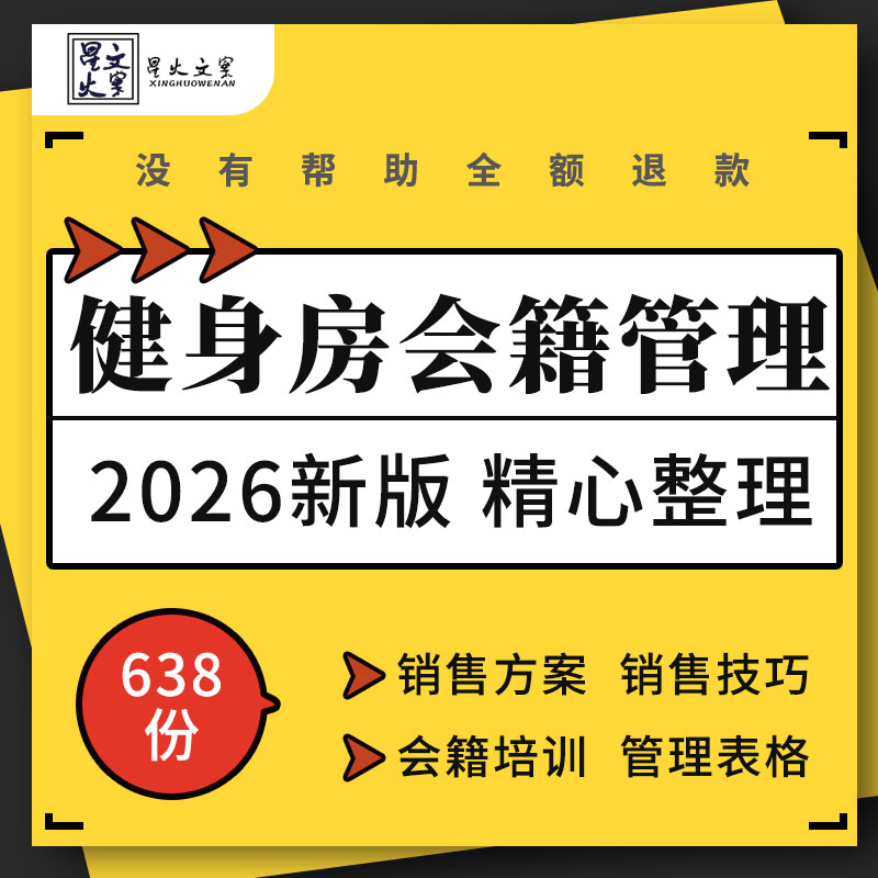 健身房会籍部筹备顾问岗前培训手册预售销售方案登记管理制度表格