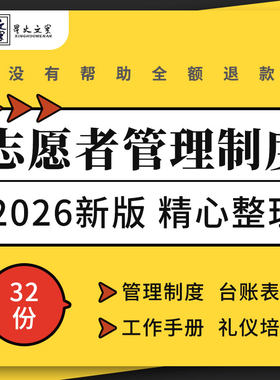 学校医院养老院博物馆志愿者管理制度工作手册台账表格礼仪培训