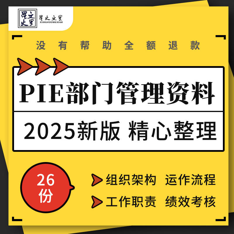 企业公司工厂PIE部门组织结构职能运作流程工作职责绩效考核表格