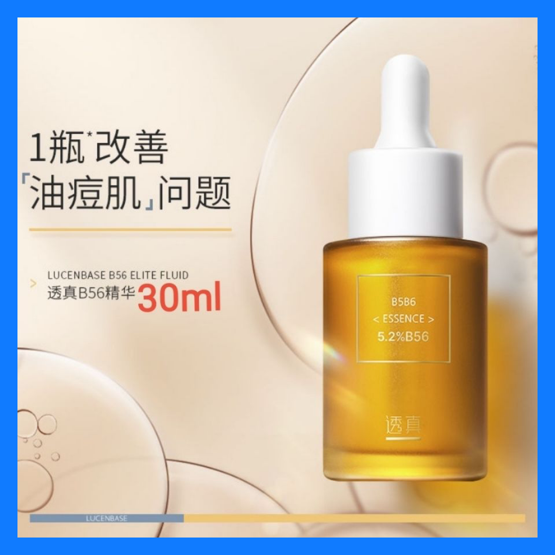 透真b56痘肌修护精华液30ml