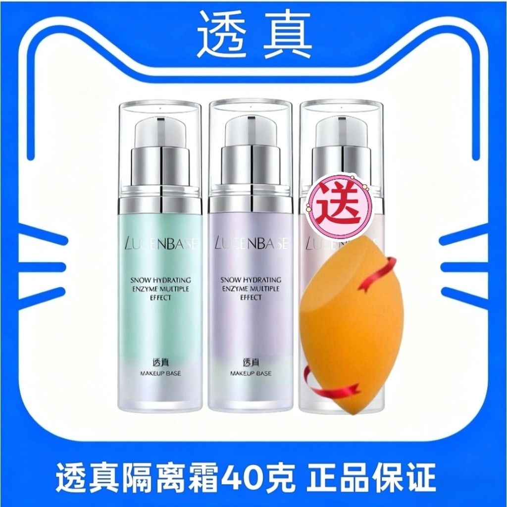 透真隔离霜遮瑕控油持久的提亮肤色打底妆前隔离霜隐毛孔平价学生图片