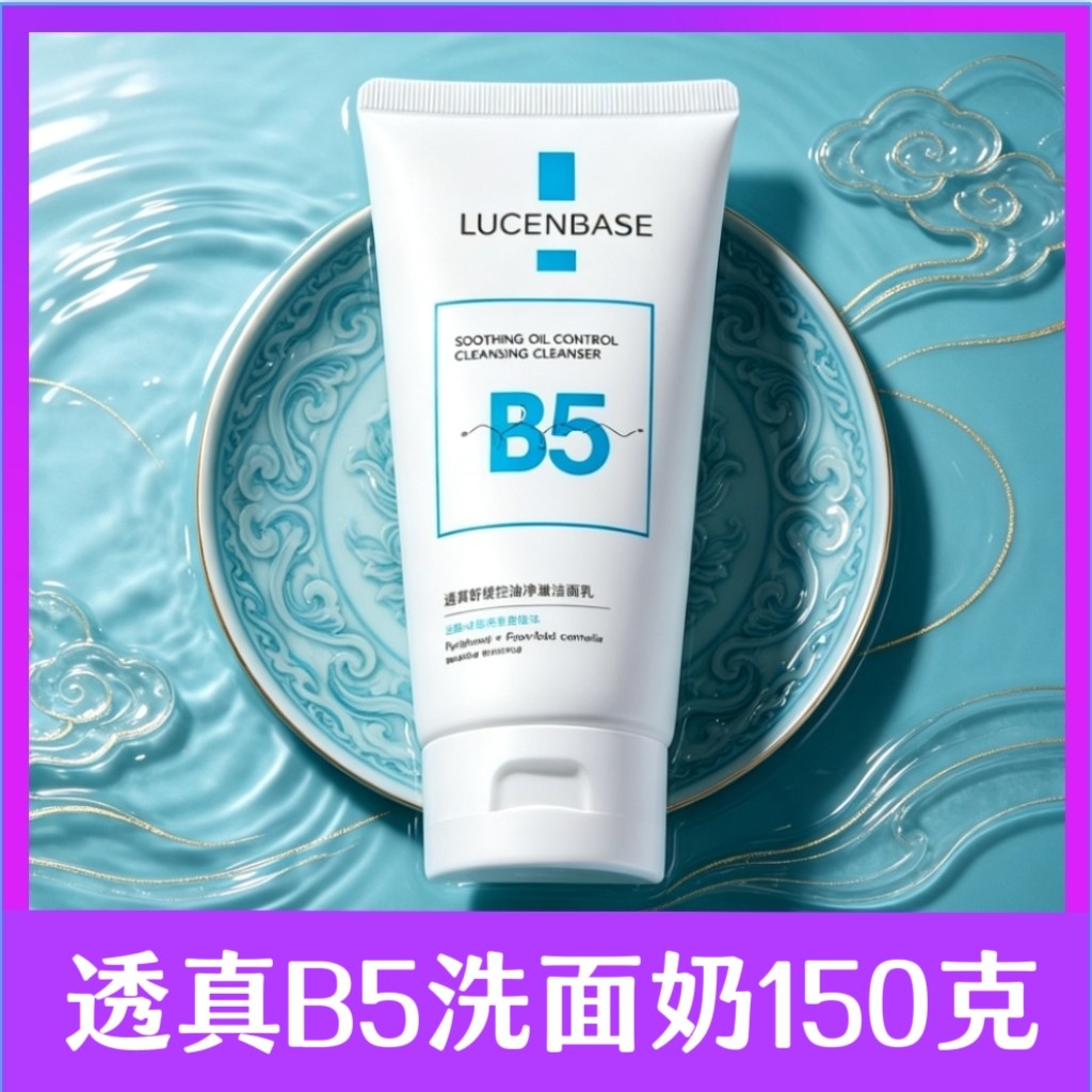 透真舒缓控油净澈洁面乳B5氨基洁面