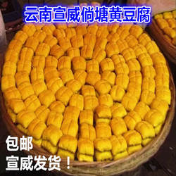 宣威倘塘黄豆腐 正宗云南特产姜黄豆腐约45-50g/块送蘸料可臭豆腐