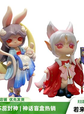 苏蕊封神榜神话盲盒若来suri古代神话姜子牙二郎神哪吒手办公仔正
