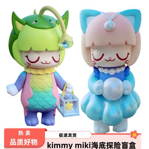 海底探险Kimmymik网红爆款小盲盒