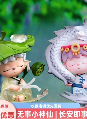 正品蒙特mimi新国风无事小神仙长安即事盲盒三五代手办公仔礼物潮