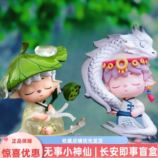 正品 蒙特mimi新国风无事小神仙长安即事盲盒三五代手办公仔礼物潮