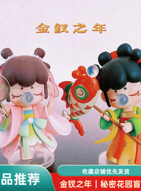 追忆金钗之年秘密花园盲盒正品礼