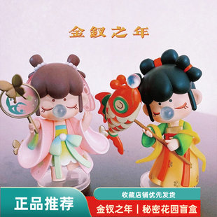 追忆金钗之年盲盒nanci囡茜秘密花园确认款 偷点心扑蝴蝶逛街