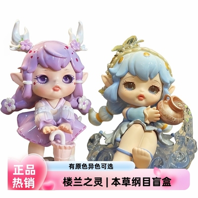 公仔FLORA楼兰之灵本草纲目盲盒