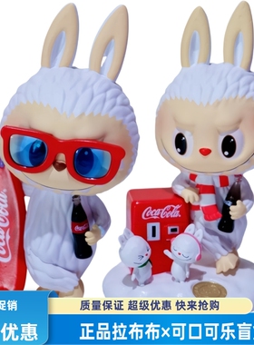 正版拉布布盲盒可口可乐联名泡泡玛特SP食梦动物雪人度假穿搭礼物