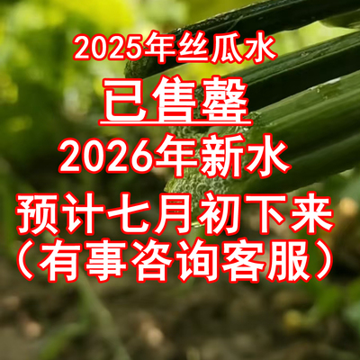 此链接勿拍！半藤主义农家自采丝瓜水原液新水预计7.10左右下来