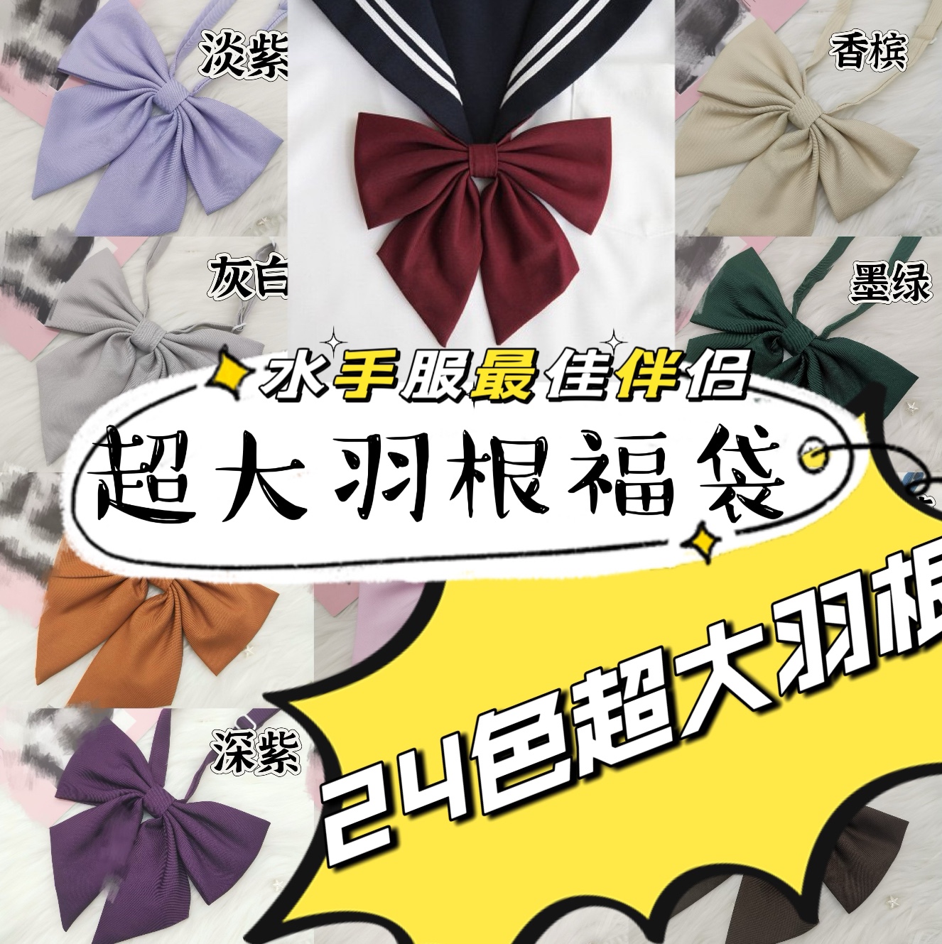 【清仓底价】3只超大羽根福袋水手服搭档好质量领结jk制服学生-封面