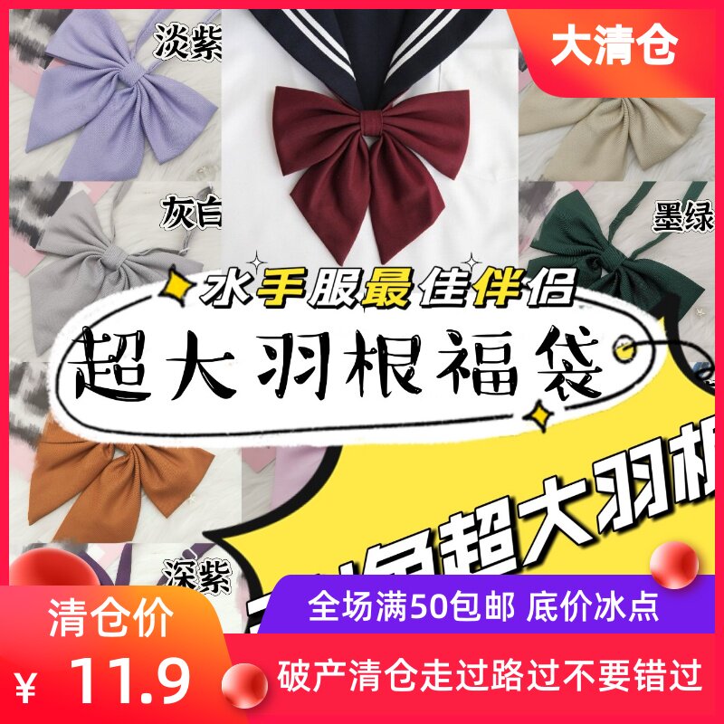 【清仓底价】3只超大羽根福袋 水手服搭档 好质量领结jk制服学生
